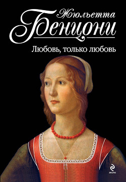 Книга Любовь, только любовь