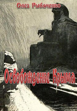 Книга Освобождение Крыма