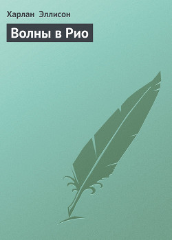 Книга Волны в Рио