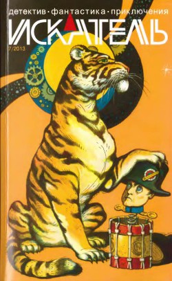 Книга Искатель. 2013. Выпуск №7