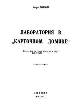 Читать онлайн книгу Лаборатория в «Карточном домике» автор Ефимов Игорь Маркович Книга Лаборатория в «Карточном домике»