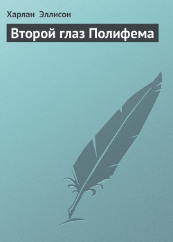 Читать онлайн книгу Второй глаз Полифема автор Эллисон Харлан Книга Второй глаз Полифема
