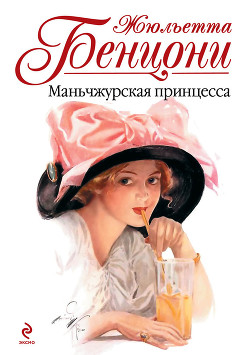 Книга Маньчжурская принцесса