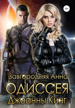 Читать онлайн книгу Одиссея Джоанны Кинг автор Завгородняя Анна Книга Одиссея Джоанны Кинг