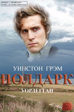 Книга Уорлегган (ЛП)