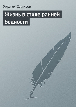 Читать онлайн книгу Жизнь в стиле ранней бедности автор Эллисон Харлан Книга Жизнь в стиле ранней бедности