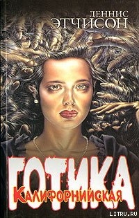 Книга Калифорнийская готика