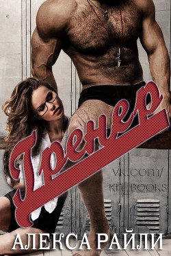 Книга Тренер (ЛП)