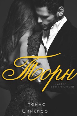 Книга ТОРН (ЛП)