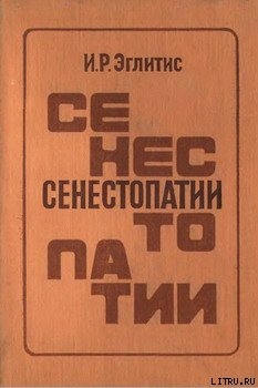 Читать онлайн книгу Сенестопатии автор Эглитис Имант Робертович Книга Сенестопатии