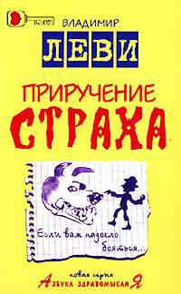 Читать онлайн книгу Приручение страха автор Леви Владимир Львович Книга Приручение страха