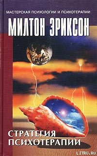 Книга Стратегия психотерапии