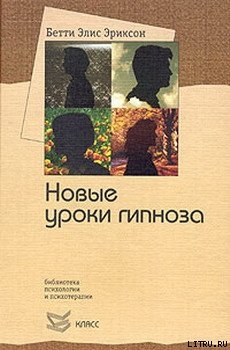 Книга Семинар с Бетти Элис Эриксон: новые уроки гипноза