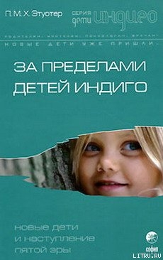 Книга За пределами детей Индиго. Новые дети и наступление пятой эры