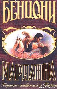 Книга Марианна и неизвестный из Тосканы