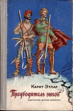 Книга Предводитель энгов