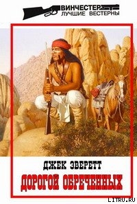 Книга Дорогой обреченных
