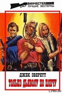 Книга Только дьяволу по плечу