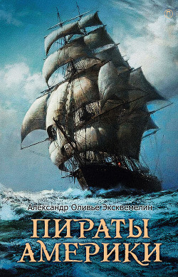 Читать онлайн книгу Пираты Америки автор Эксквемелин А. О. Книга Пираты Америки
