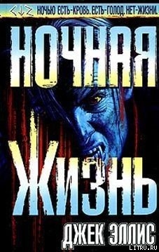 Книга Ночная Жизнь