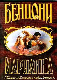 Книга Марианна в огненном венке. Книга 1