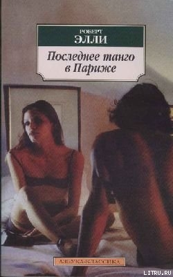 Книга Последнее танго в Париже