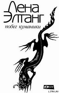 Читать онлайн книгу Побег куманики автор Элтанг Лена Книга Побег куманики