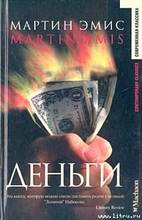 Читать онлайн книгу Деньги автор Эмис Мартин Книга Деньги