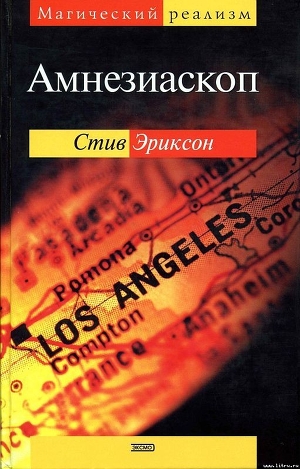Читать онлайн книгу Амнезиаскоп автор Эриксон Стив Книга Амнезиаскоп