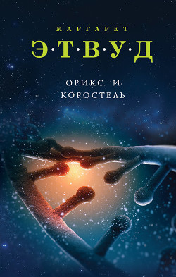 Читать онлайн книгу Орикс и Коростель автор Этвуд Маргарет Книга Орикс и Коростель