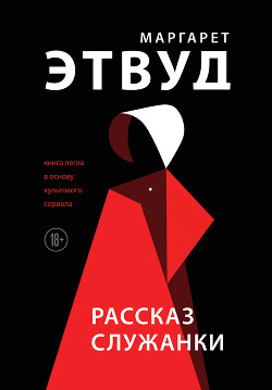 Читать онлайн книгу Рассказ Служанки автор Этвуд Маргарет Книга Рассказ Служанки