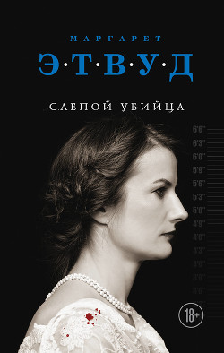 Читать онлайн книгу Слепой убийца автор Этвуд Маргарет Книга Слепой убийца