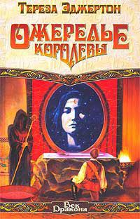Книга Ожерелье королевы