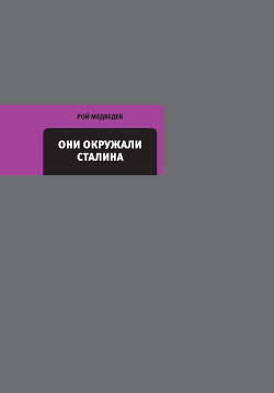 Книга Они окружали Сталина