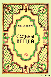Книга Судьбы вещей