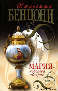 Читать онлайн книгу Мария — королева интриг автор Бенцони Жюльетта Книга Мария — королева интриг