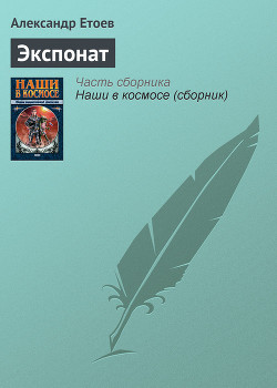 Книга Экспонат, или Наши в космосе