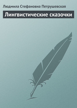 Книга Лингвистические сказочки