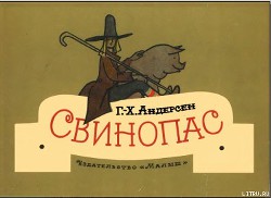 Книга Свинопас