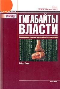 Книга Гигабайты власти