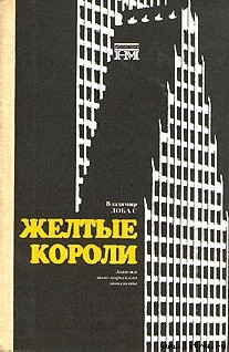 Книга Жёлтые короли