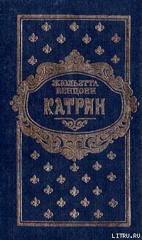 Читать онлайн книгу Мера любви автор Бенцони Жюльетта Книга Мера любви