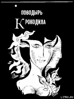 Книга Поводырь крокодила