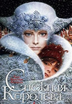 Книга Снежная королева (с иллюстрациями)