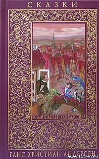 Книга Маленький Клаус и большой Клаус