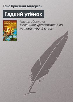 Книга Гадкий утёнок