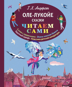 Книга Оле-Лукойе