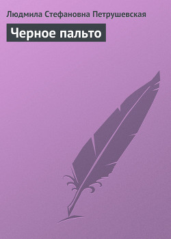 Книга Черное пальто