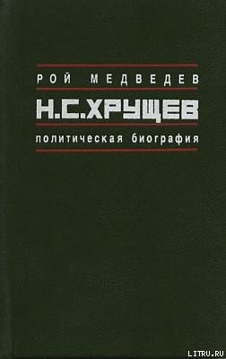 Книга Н.С. Хрущёв: Политическая биография