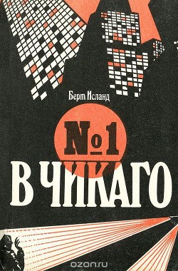 Читать онлайн книгу №1 в Чикаго автор Исланд Берт Книга №1 в Чикаго